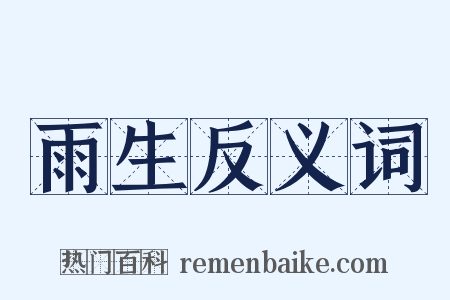 雨生反义词是什么意思的图片